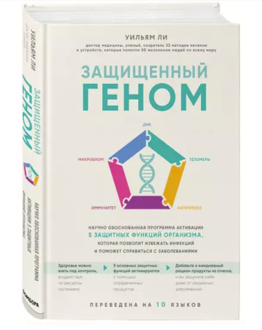 Программа активации 5 защитных функций организма Уильяма Ли