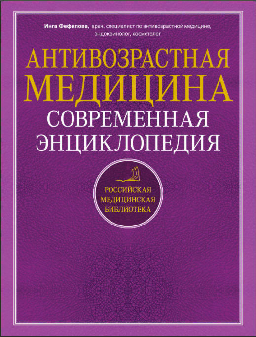Антивозрастная медицина. Современная энциклопедия
